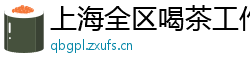 上海全区喝茶工作室特色
